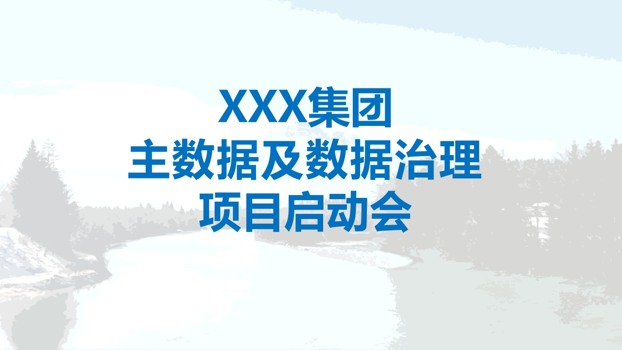 优-集团主数据治理项目启动会[32页PPT]